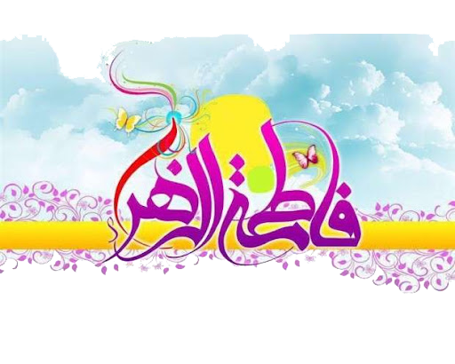 دانلود پاورپوینت زندگی نامه حضرت فاطمه سلام الله علیها