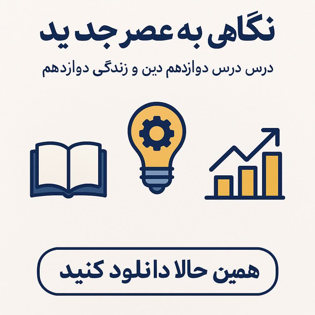 پاورپوینت درس دوازدهم دین و زندگی پایه 12 نگاهی به عصر جدید