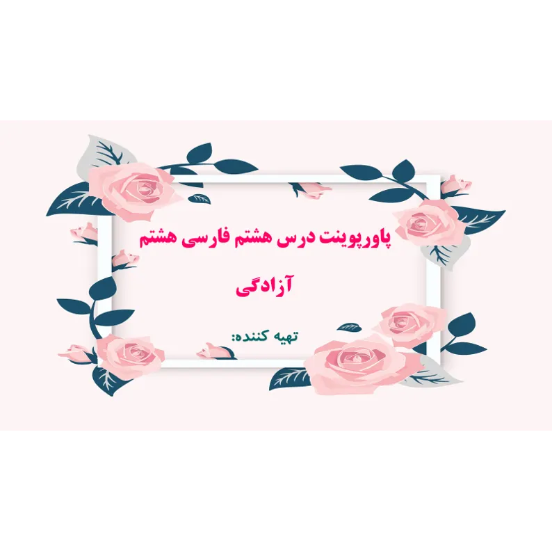دانلود پاورپوینت فارسی هشتم درس هشتم آزادگی