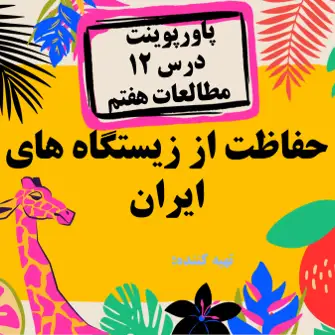 دانلود پاورپوینت مطالعات اجتماعی هفتم درس دوازدهم حفاظت از زیستگاه های ایران
